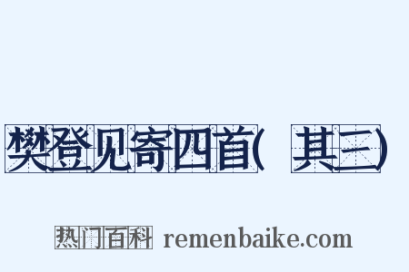 樊登见寄四首(其三)是什么意思的图片